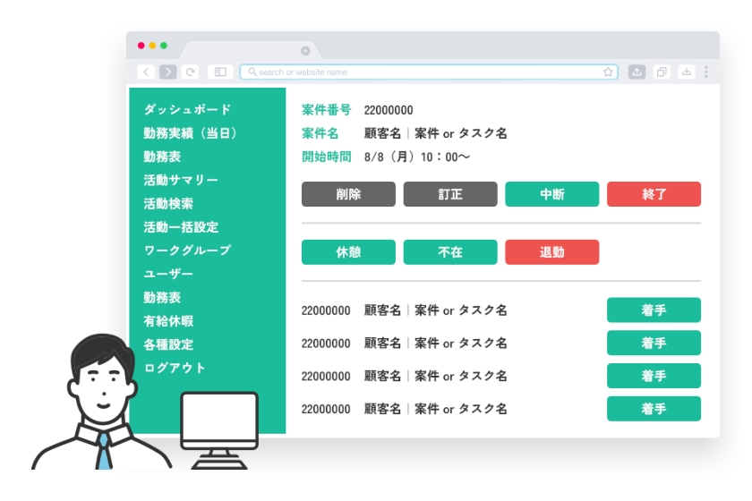 着手と終了を記録