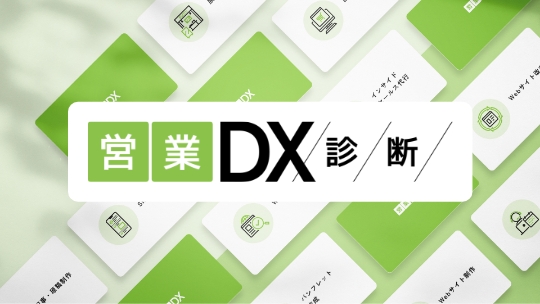 営業DX診断を試してみる