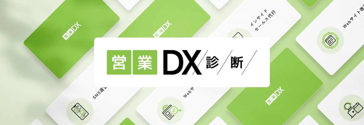 営業DX診断を試してみる