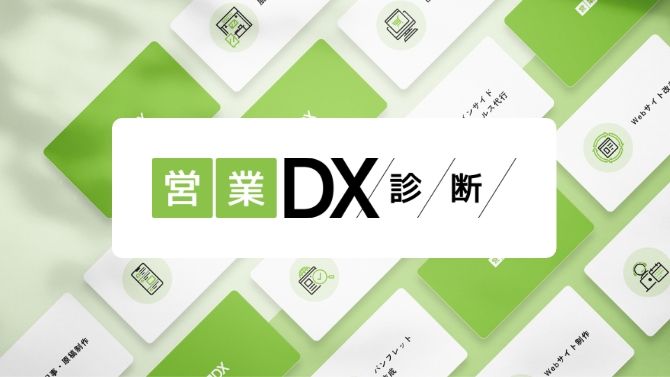 営業DX診断を試してみる