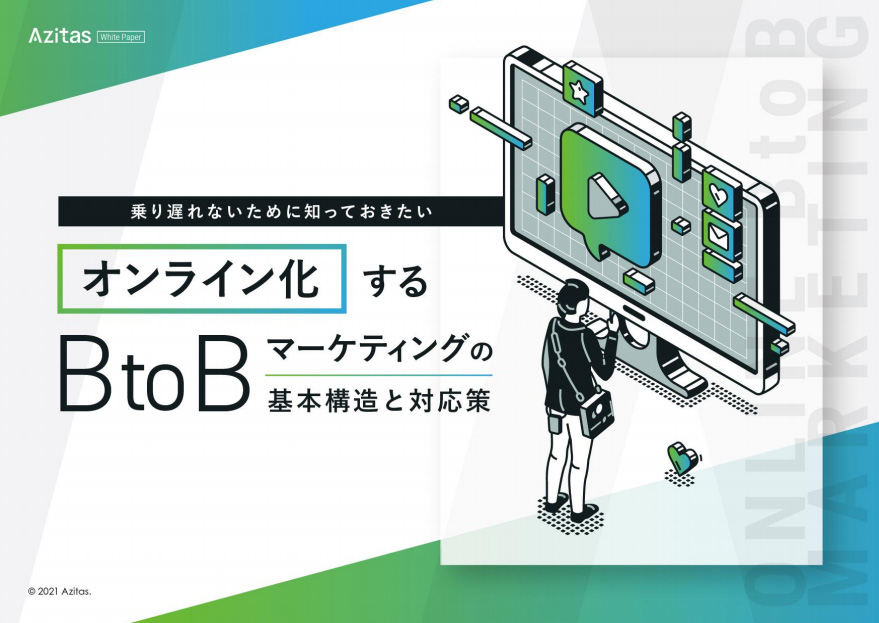 乗り遅れないために知っておきたい｜オンライン化するBtoBマーケティングの基本構造と対応策